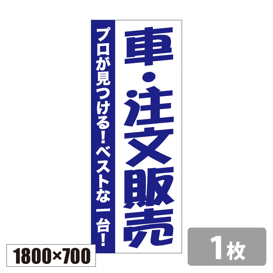 のぼり旗(幟/ノボリ)車・注文販売_青 1800×700