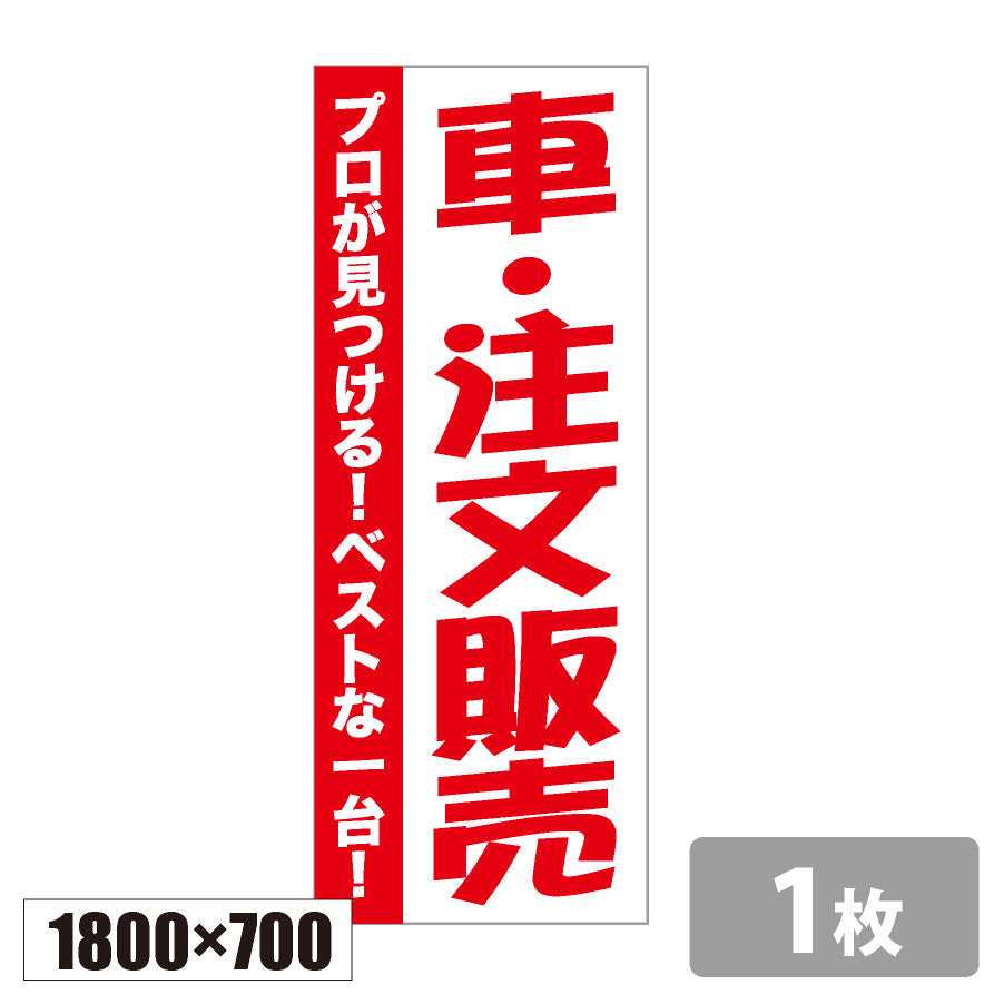 のぼり旗(幟/ノボリ)車・注文販売_赤 1800×700