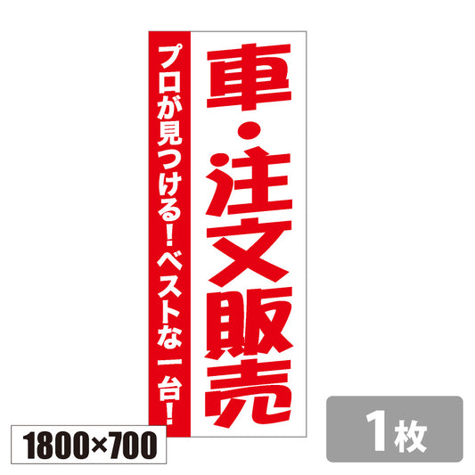 のぼり旗(幟/ノボリ)車・注文販売_赤 1800×700