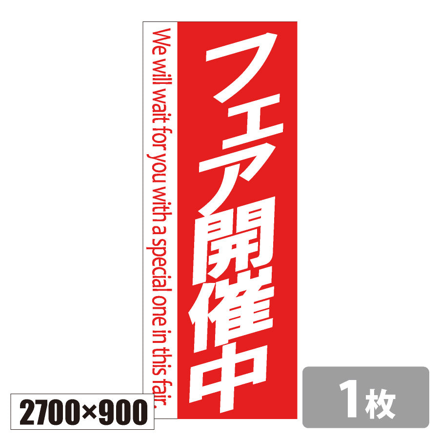 のぼり旗(幟/ノボリ)フェア開催中 ジャンボタイプ2700×900