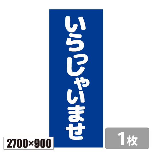 のぼり旗(幟/ノボリ)いらっしゃいませ_青 ジャンボタイプ2700×900