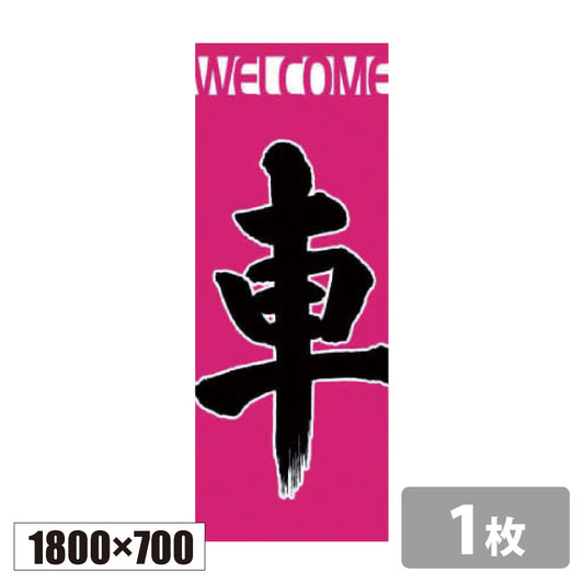 のぼり旗(幟/ノボリ)車 1800×700