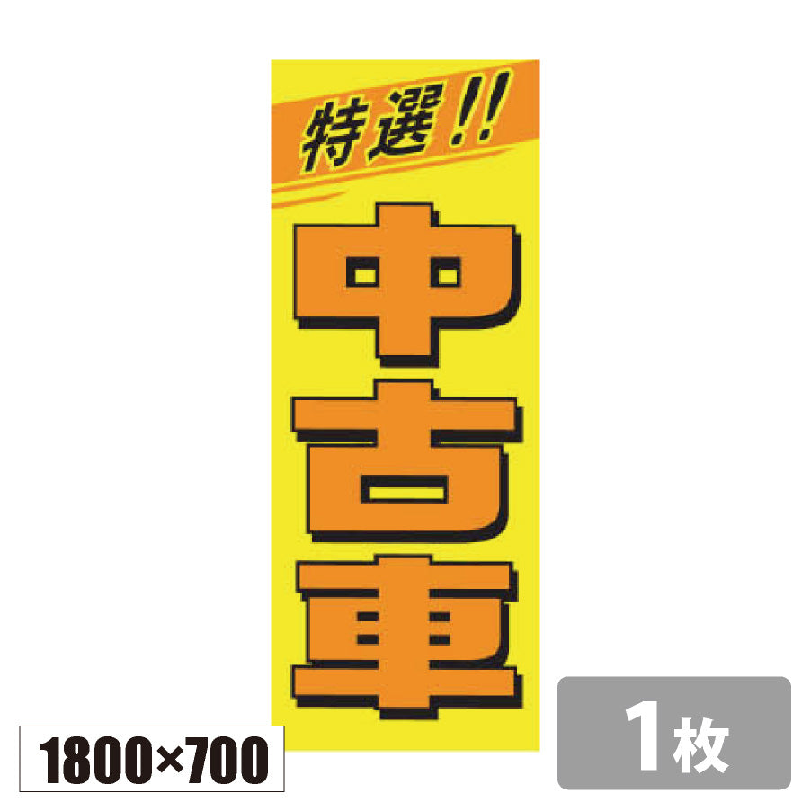 のぼり旗(幟/ノボリ)特選!! 中古車 1800×700