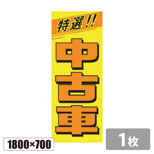 のぼり旗(幟/ノボリ)特選!! 中古車 1800×700