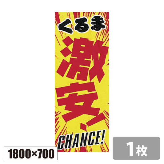 のぼり旗(幟/ノボリ)くるま激安!チャレンジ 1800×700