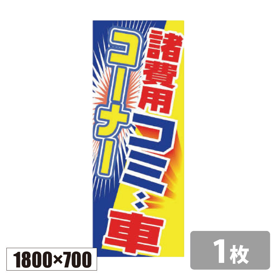 のぼり旗(幟/ノボリ)諸費用コミコミ車コーナー 1800×700