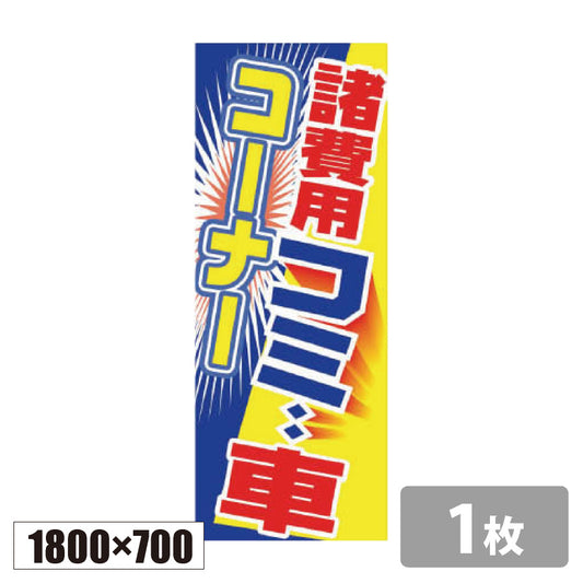 のぼり旗(幟/ノボリ)諸費用コミコミ車コーナー 1800×700