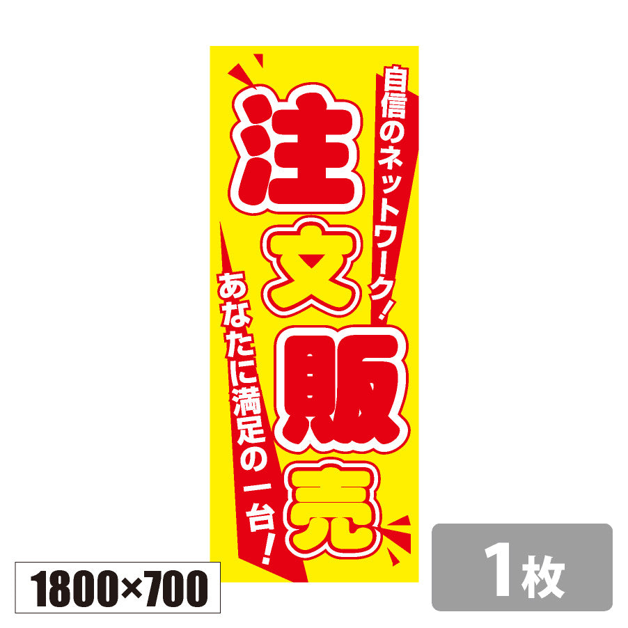 のぼり旗(幟/ノボリ)注文販売 1800×700