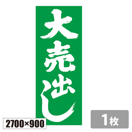 のぼり旗(幟/ノボリ)大売出し_緑 ジャンボタイプ2700×900