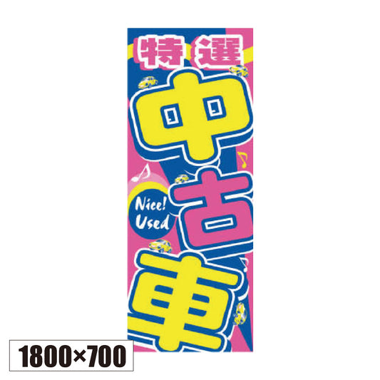 のぼり旗(幟/ノボリ)特選中古車 1800×700