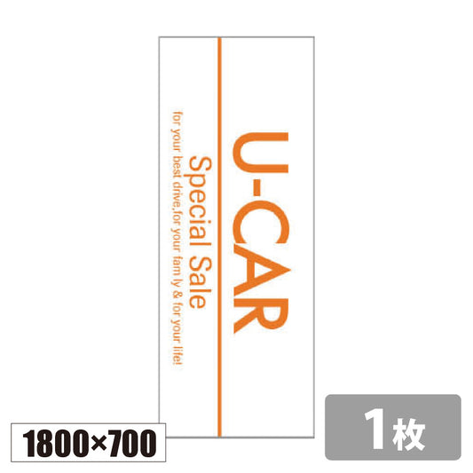 のぼり旗(幟/ノボリ)U-CAR 1800×700