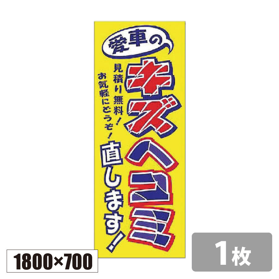のぼり旗(幟/ノボリ)愛車のキズヘコミ直します! 1800×700