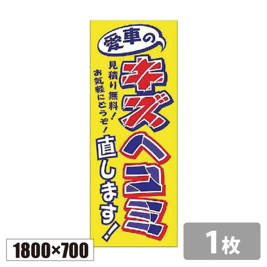 のぼり旗(幟/ノボリ)愛車のキズヘコミ直します! 1800×700