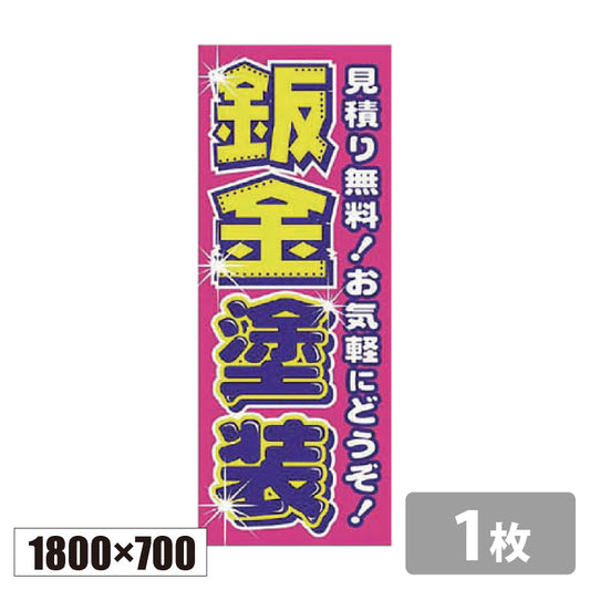のぼり旗(幟/ノボリ)鈑金塗装 1800×700
