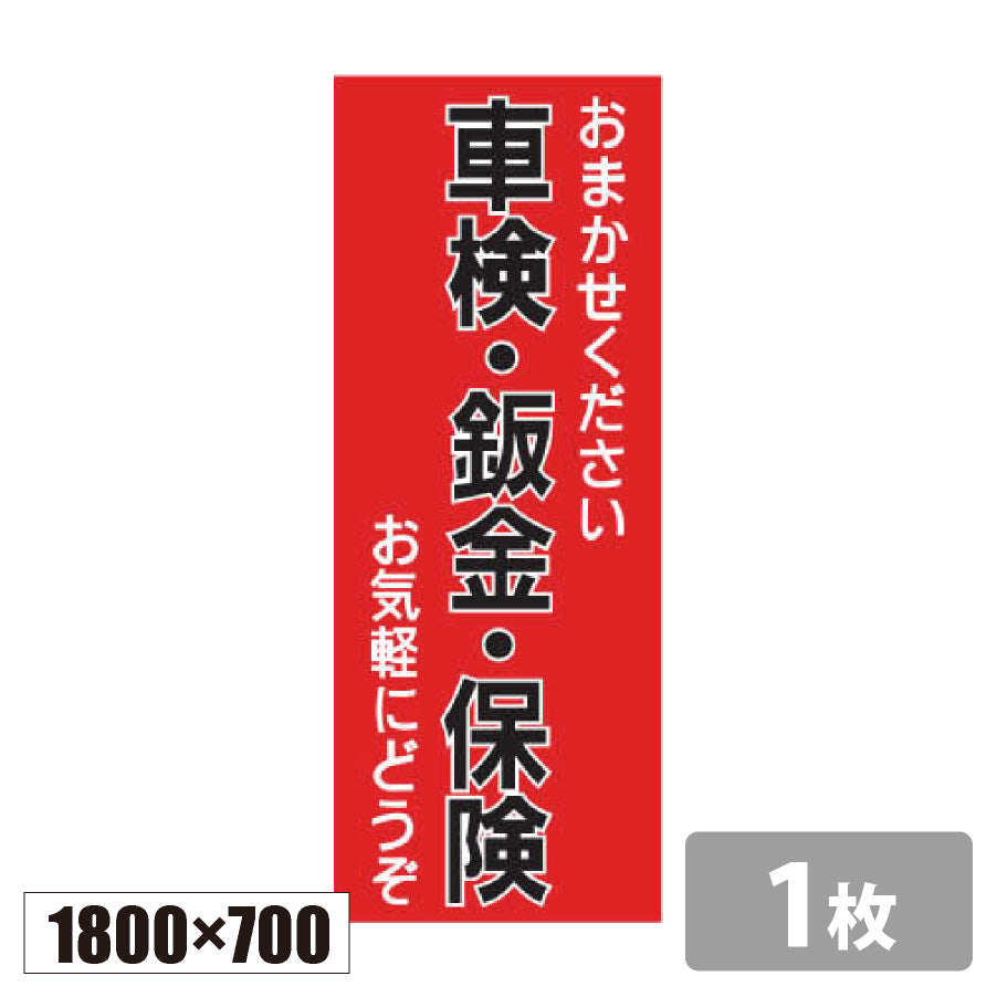のぼり旗(幟/ノボリ)車検・鈑金・保険 1800×700