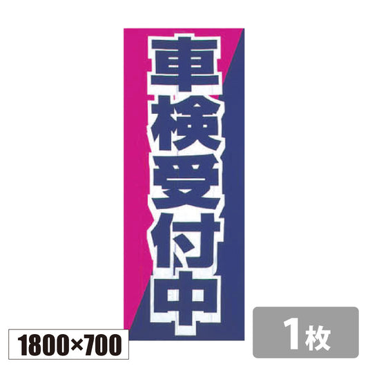 のぼり旗(幟/ノボリ)車検受付中 1800×700