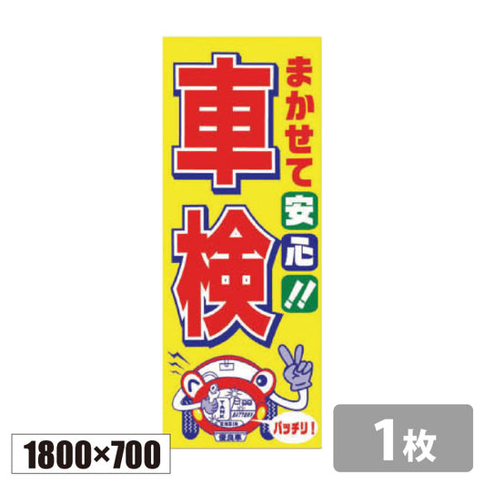 のぼり旗(幟/ノボリ)まかせて安心!!車検 1800×700