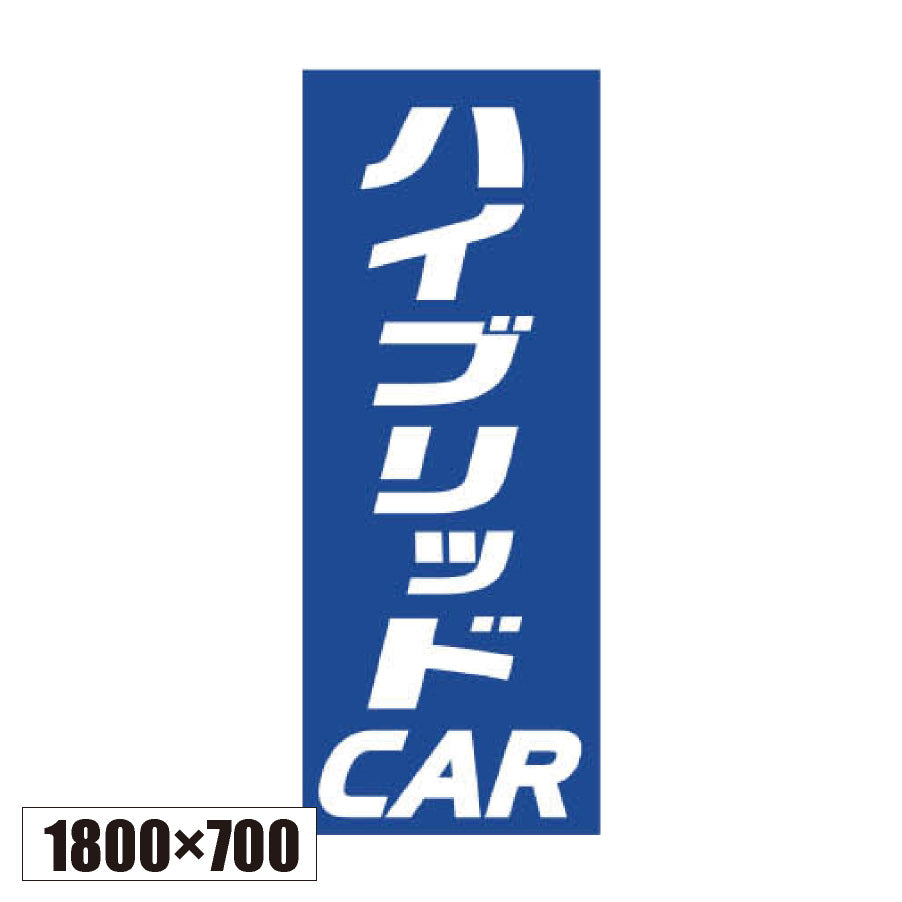 のぼり旗(幟/ノボリ)ハイブリッドカー 1800×700