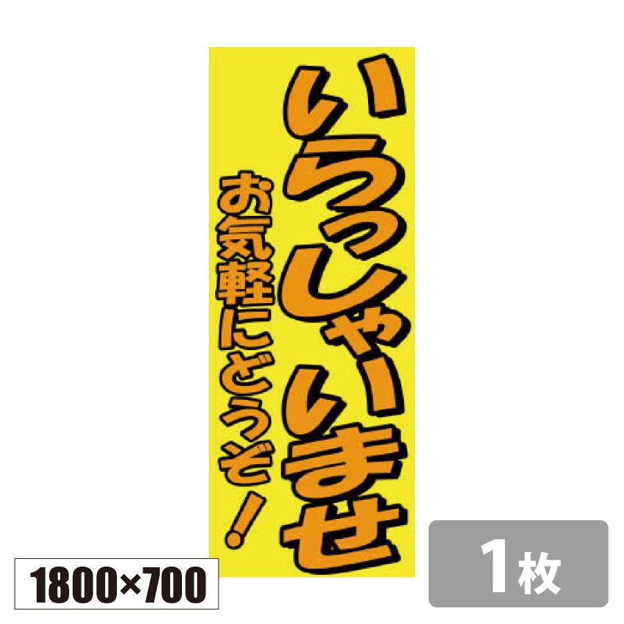 のぼり旗(幟/ノボリ)いらっしゃいませ お気軽にどうぞ! 1800×700