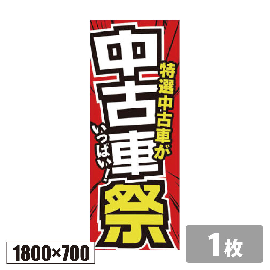 のぼり旗(幟/ノボリ)中古車祭 1800×700