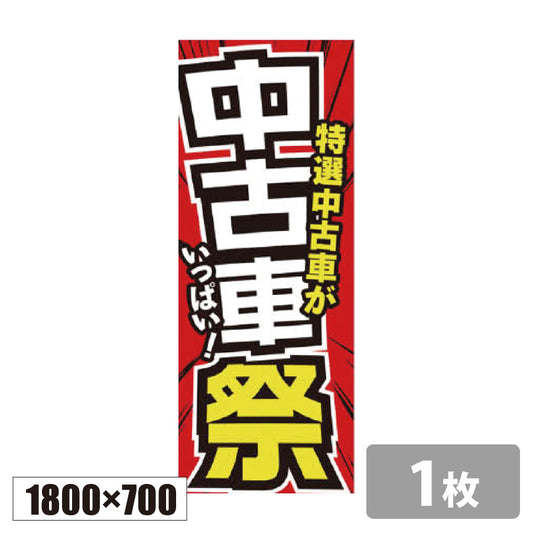 のぼり旗(幟/ノボリ)中古車祭 1800×700