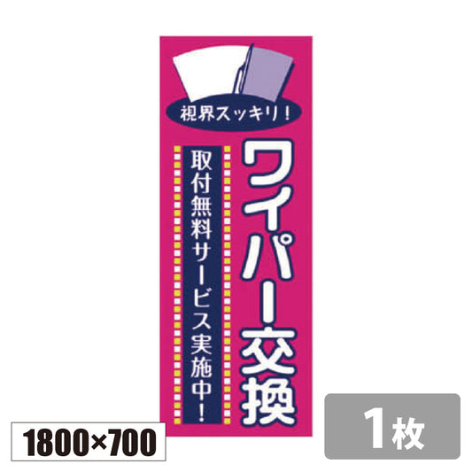 のぼり旗(幟/ノボリ)ワイパー交換 1800×700