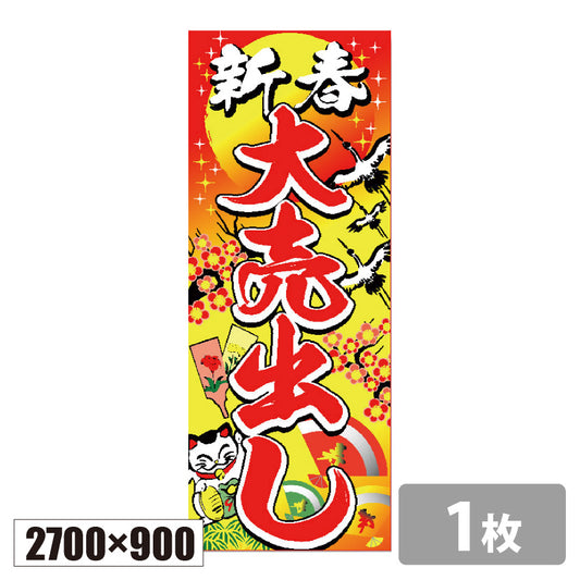 のぼり旗(幟/ノボリ)新春大売出し ジャンボタイプ2700×900