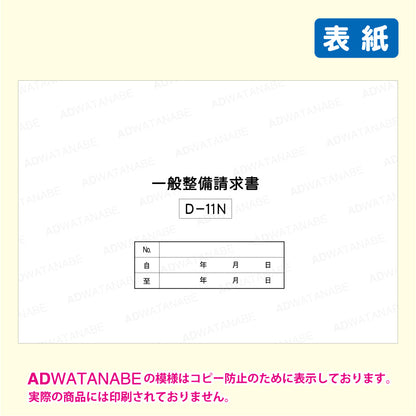 D-11N一般整備納品請求書-表紙