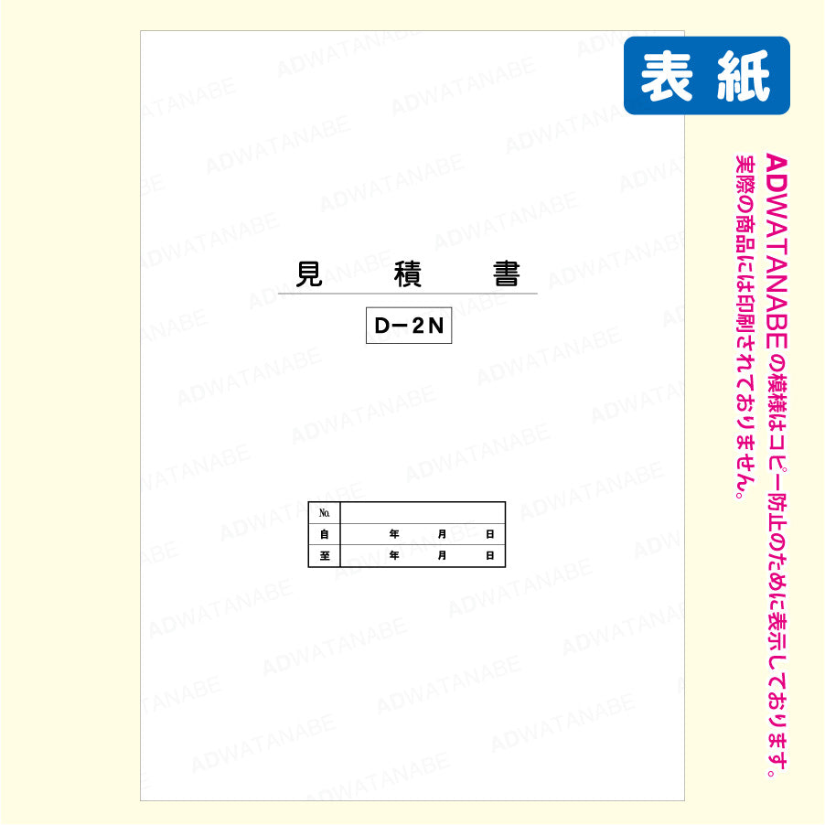 D-2N見積書-表紙