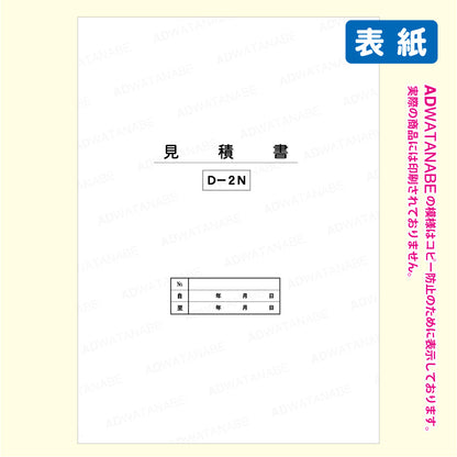 D-2N見積書-表紙