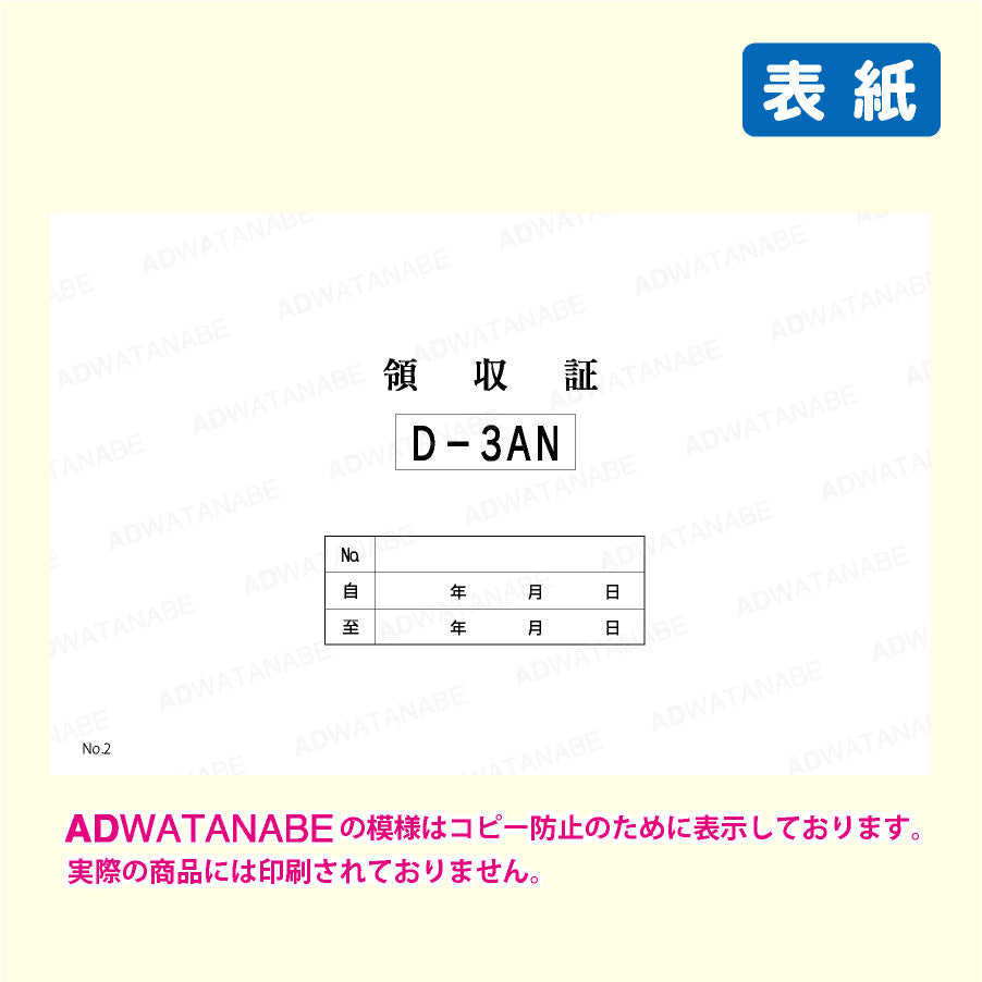 D-3AN領収証2