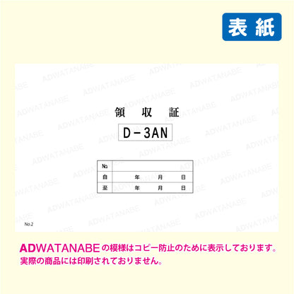 D-3AN領収証2