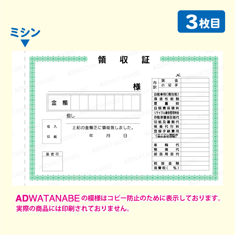 D-3AN領収証5