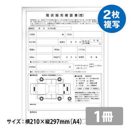 J-1現状販売確認書1