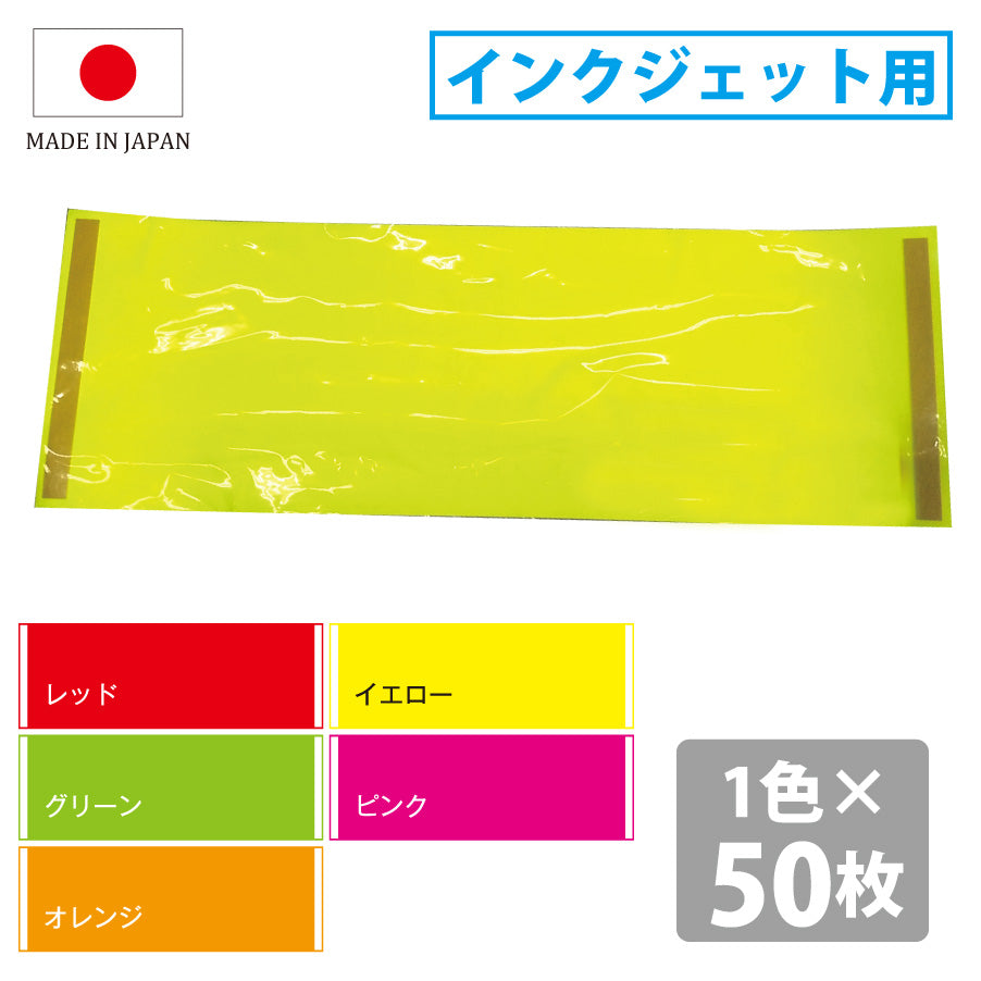 イルミカラーシート POP用カラーシート 蛍光紙 両面テープ付 日本製 ～インクジェット用～