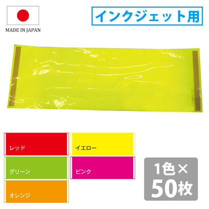 イルミカラーシート POP用カラーシート 蛍光紙 両面テープ付 日本製 ～インクジェット用～