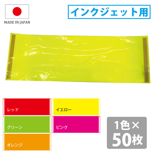 イルミカラーシート POP用カラーシート 蛍光紙 両面テープ付 日本製 ～インクジェット用～