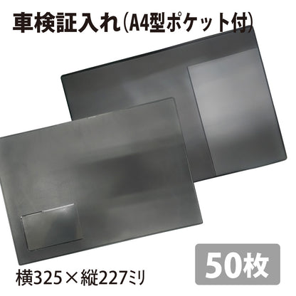 車検証入れ（A4型）50枚