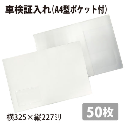 車検証入れ（A4型）50枚