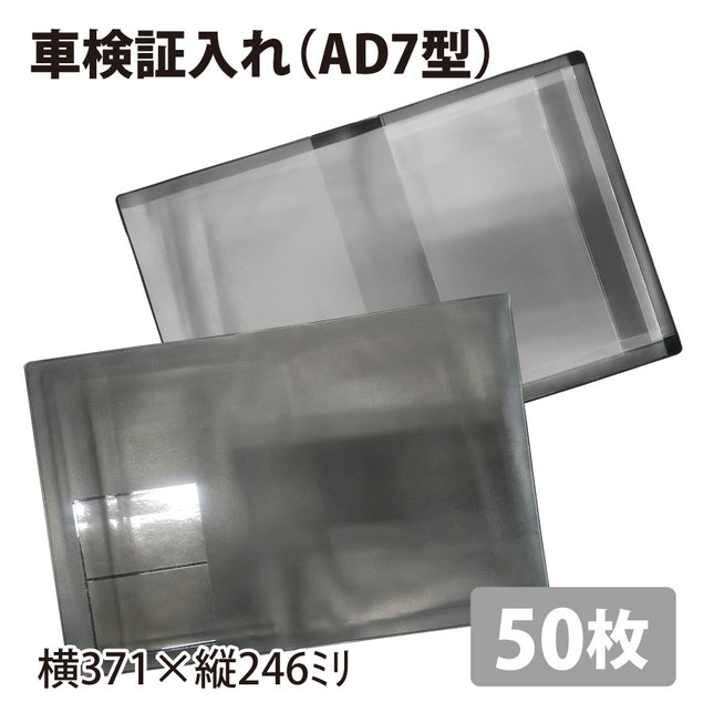 車検証入れ（AD7型）50枚