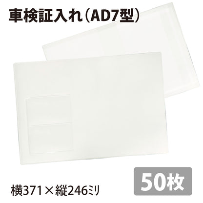 車検証入れ（AD7型）50枚