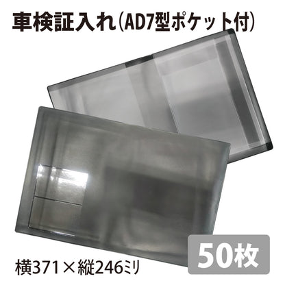 車検証入れ（AD7型）50枚
