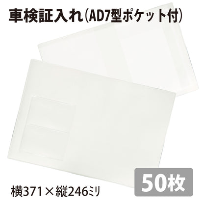 車検証入れ（AD7型）50枚