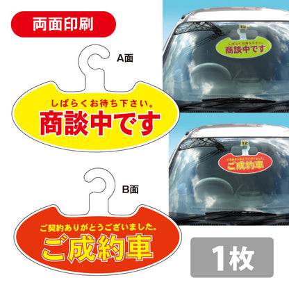 商談中・売約済 両面ハンガータイプ フック式