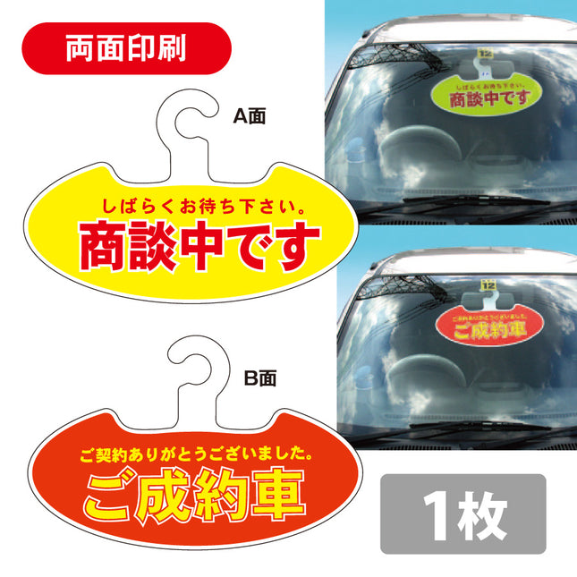 商談中・売約済 両面ハンガータイプ フック式
