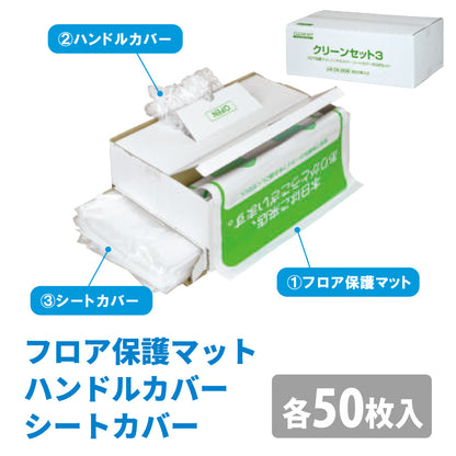 整備用品クリーンセット|フロア保護マット|ハンドルカバー|座席用ポリシートカバー