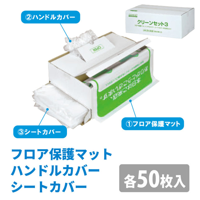 整備用品クリーンセット|フロア保護マット|ハンドルカバー|座席用ポリシートカバー