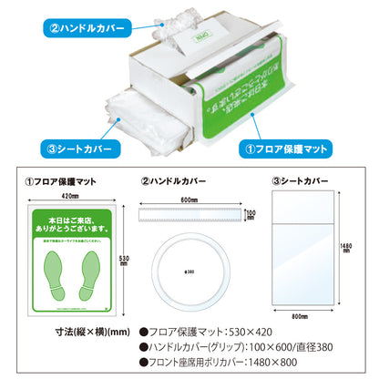 整備用品クリーンセット|フロア保護マット|ハンドルカバー|座席用ポリシートカバー