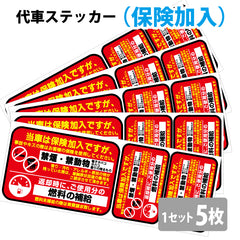 代車ステッカー赤保険加入5枚セット