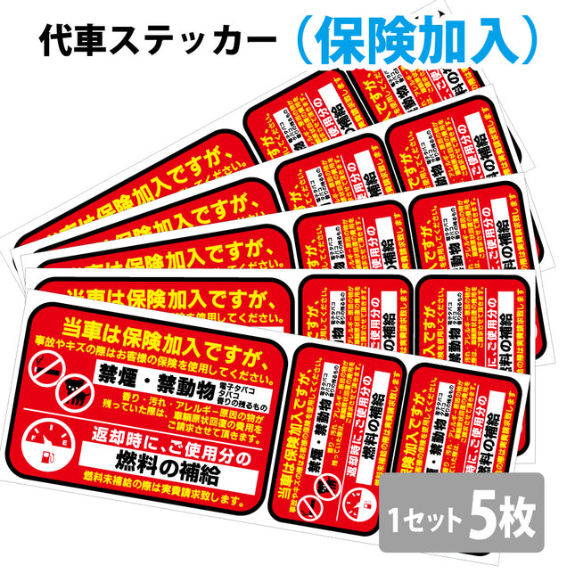代車ステッカー赤保険加入5枚セット